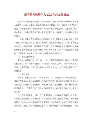 亲子教育教师个人终工作总结
