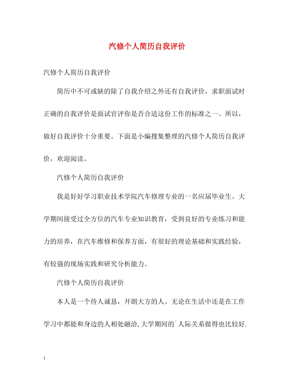 汽修个人简历自我评价_第1页