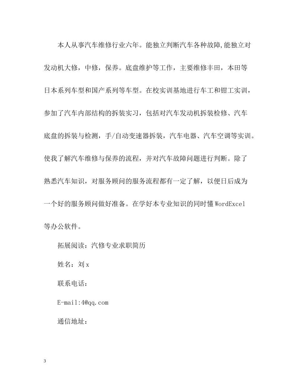 汽修个人简历自我评价_第3页