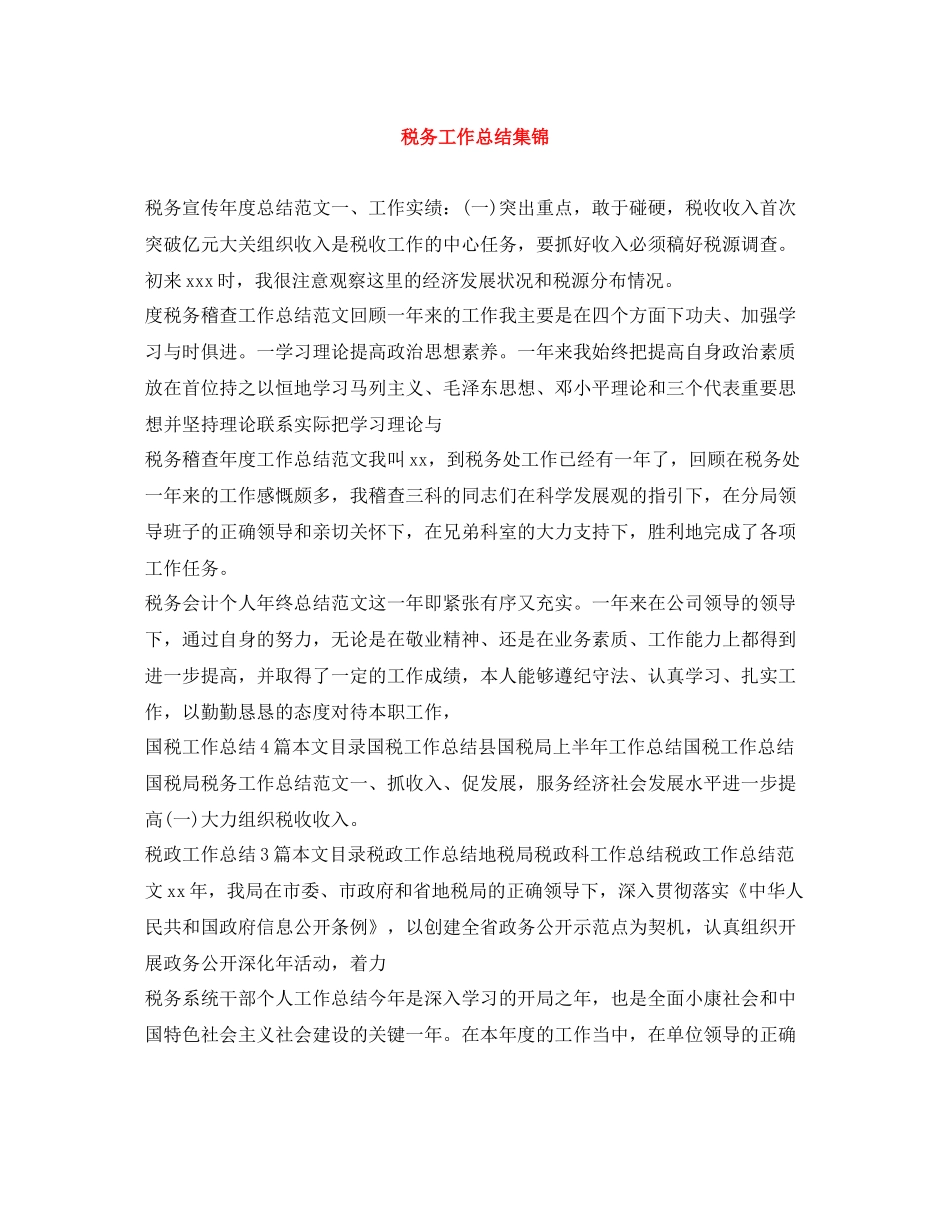 税务工作总结集锦_第1页