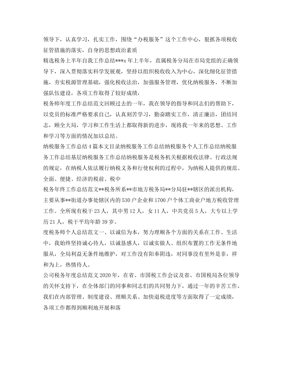 税务工作总结集锦_第2页