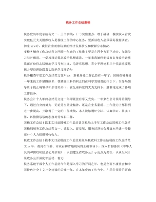 税务工作总结集锦
