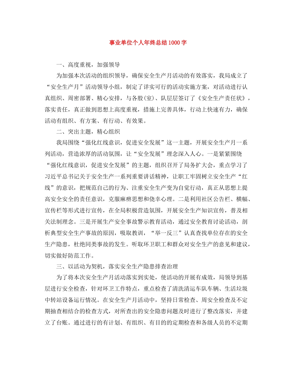事业单位个人年终总结1000字_第1页
