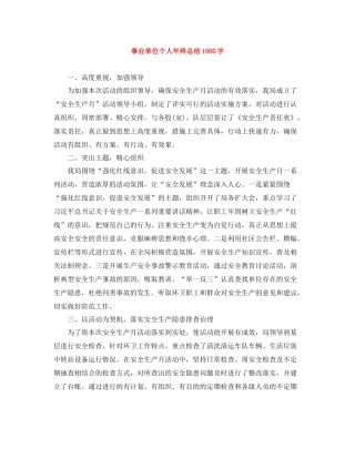 事业单位个人年终总结1000字