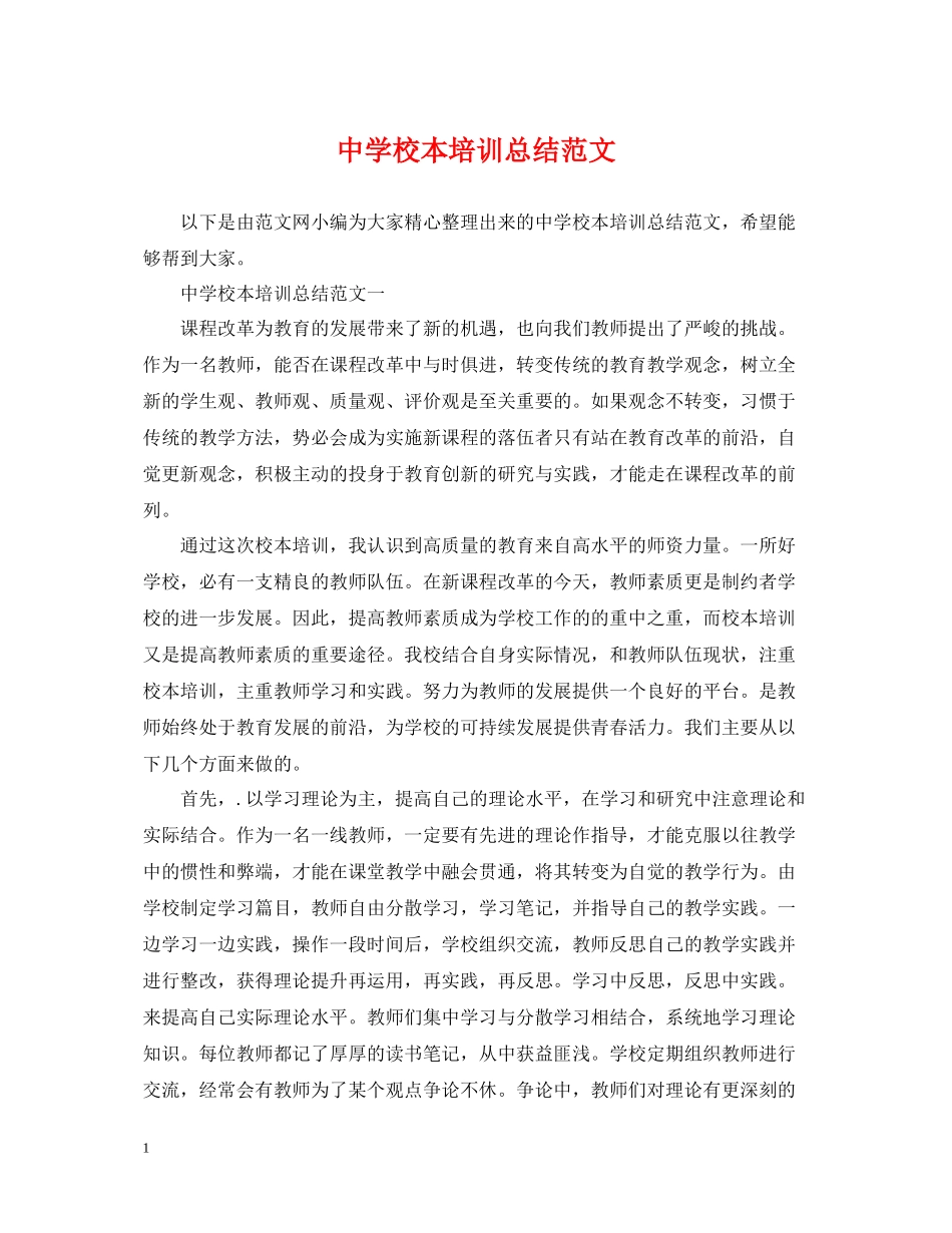 校本培训总结范文2_第1页