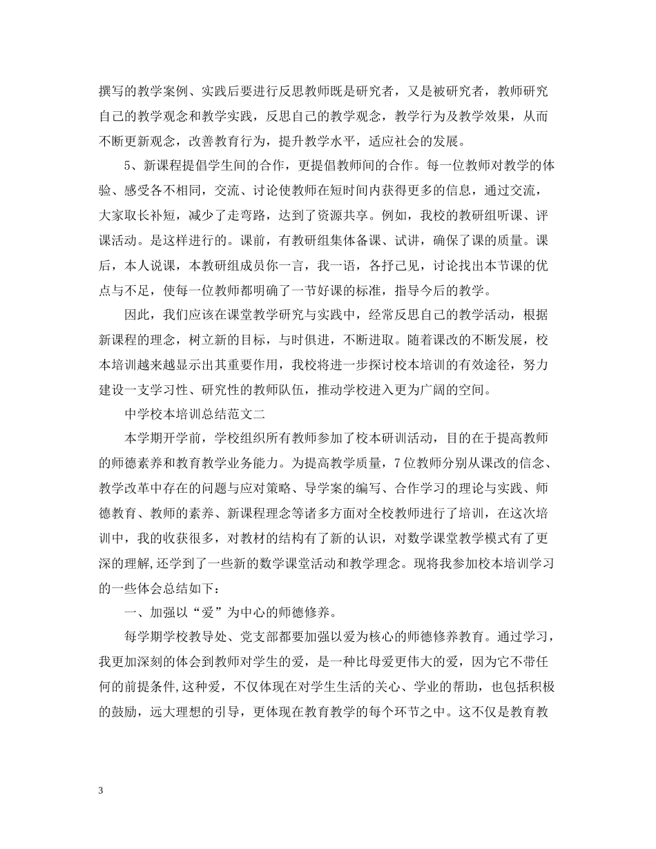 校本培训总结范文2_第3页