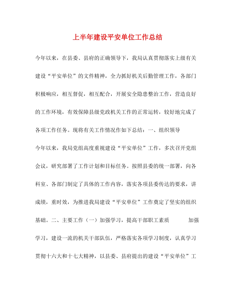 上半年建设平安单位工作总结_第1页