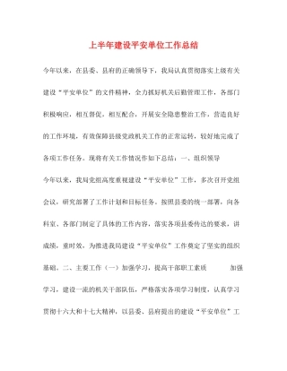 上半年建设平安单位工作总结