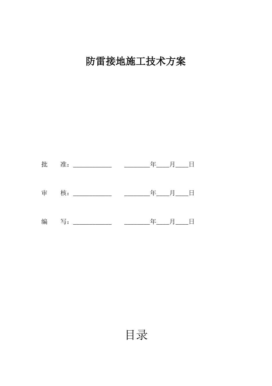 光伏场施工防雷接地施工方案_第1页