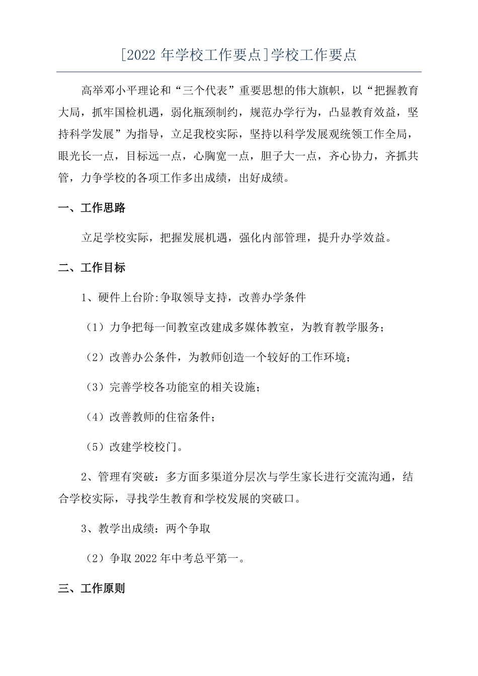 2022年学校工作要点学校工作要点_第1页