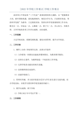 2022年学校工作要点学校工作要点