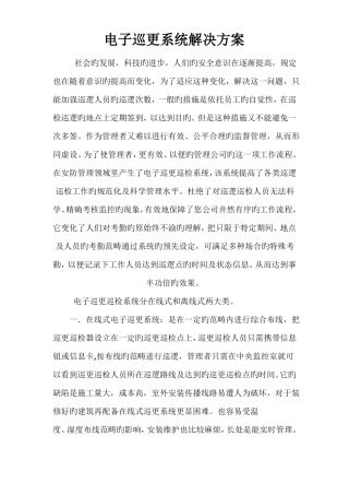 电子巡更系统解决方案