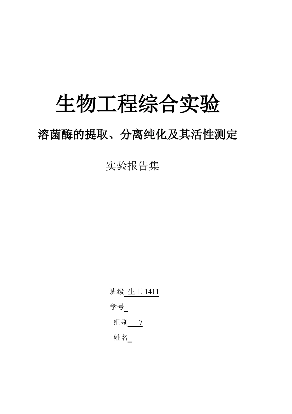 溶菌酶的提取分离和纯化试验报告_第1页