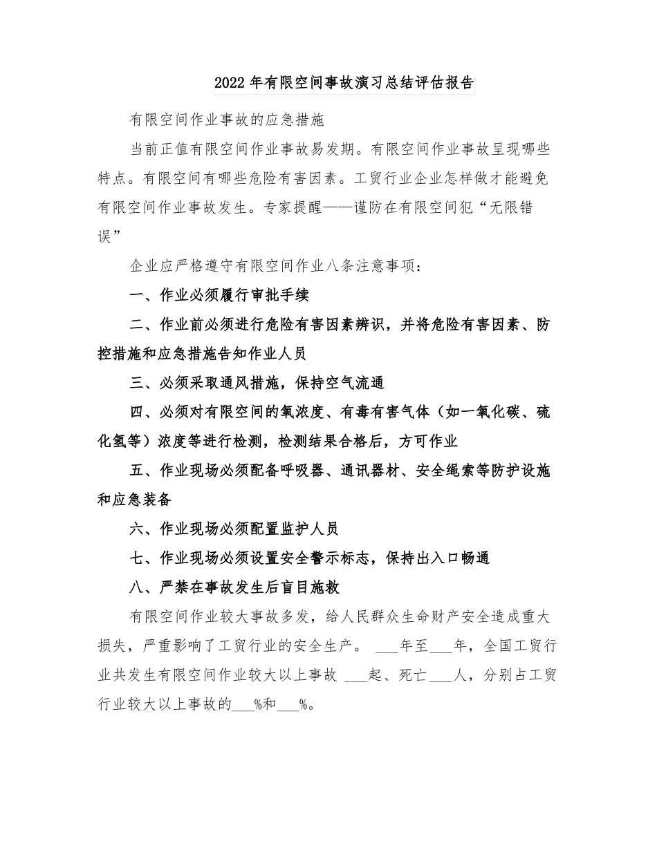2022年有限空间事故演习总结评价报告_第1页