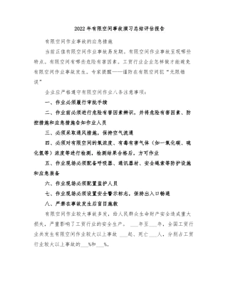 2022年有限空间事故演习总结评价报告