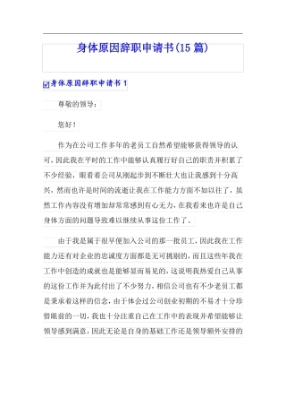 身体原因辞职申请书15篇