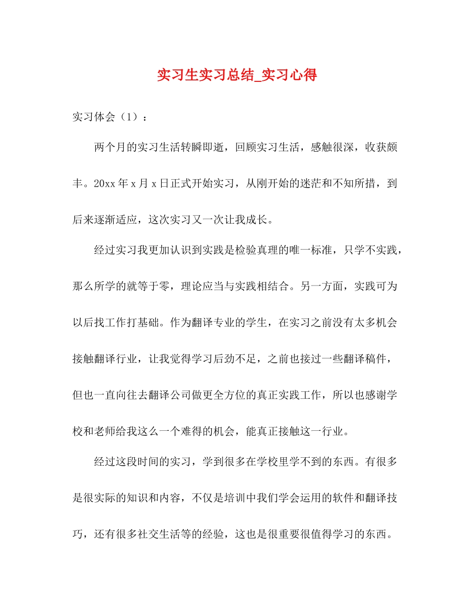 实习生实习总结_实习心得_第1页