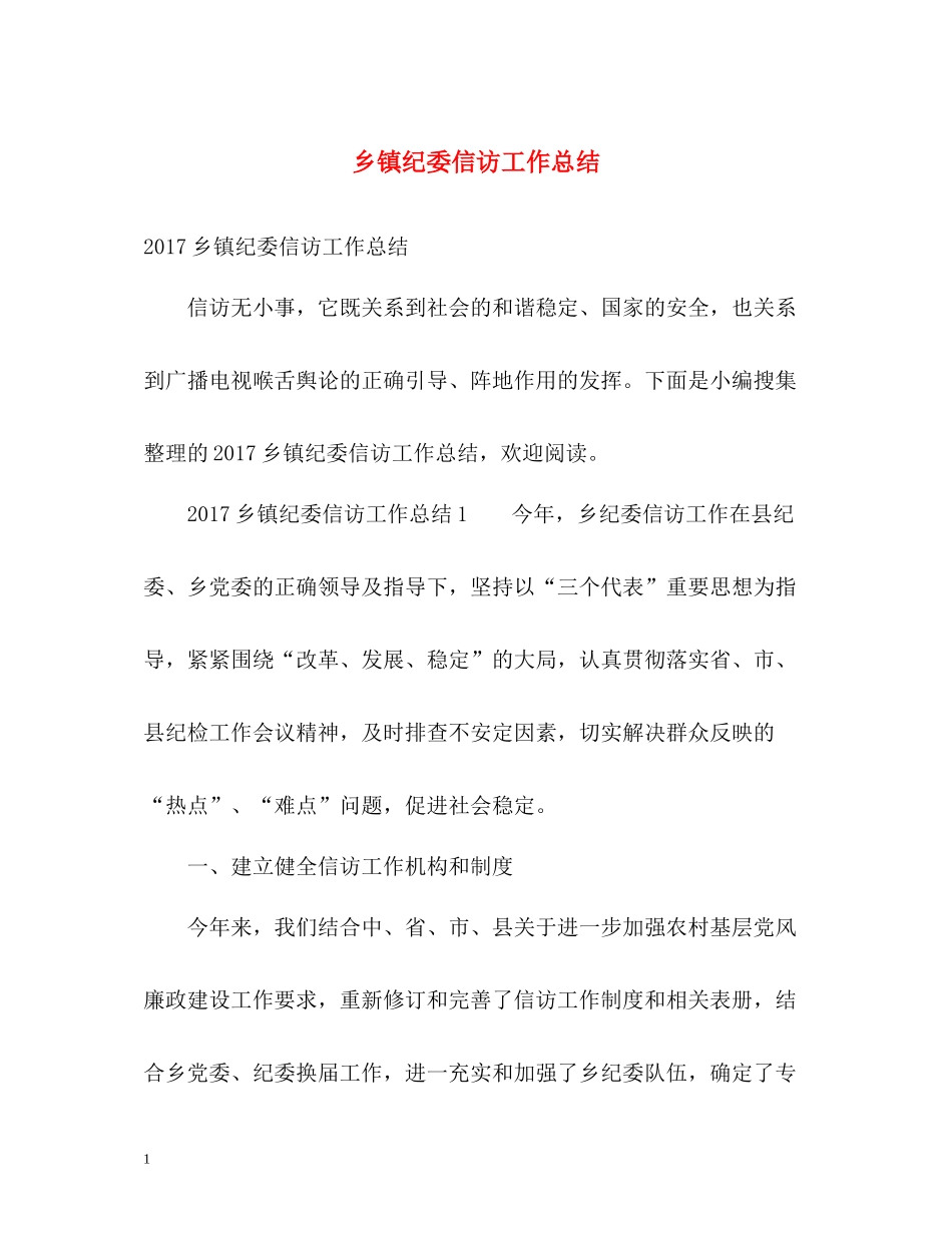 乡镇纪委信访工作总结2_第1页