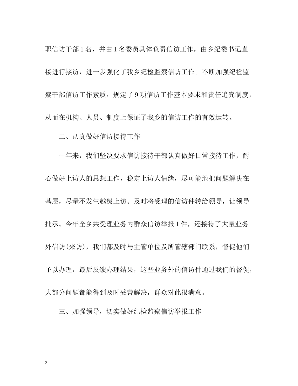 乡镇纪委信访工作总结2_第2页