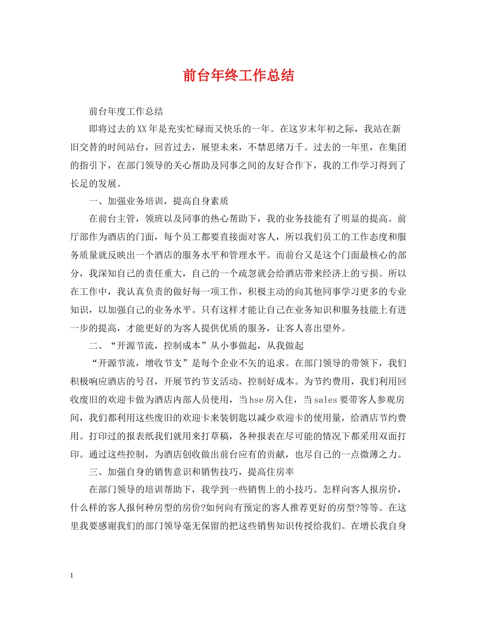 前台年终工作总结3_第1页