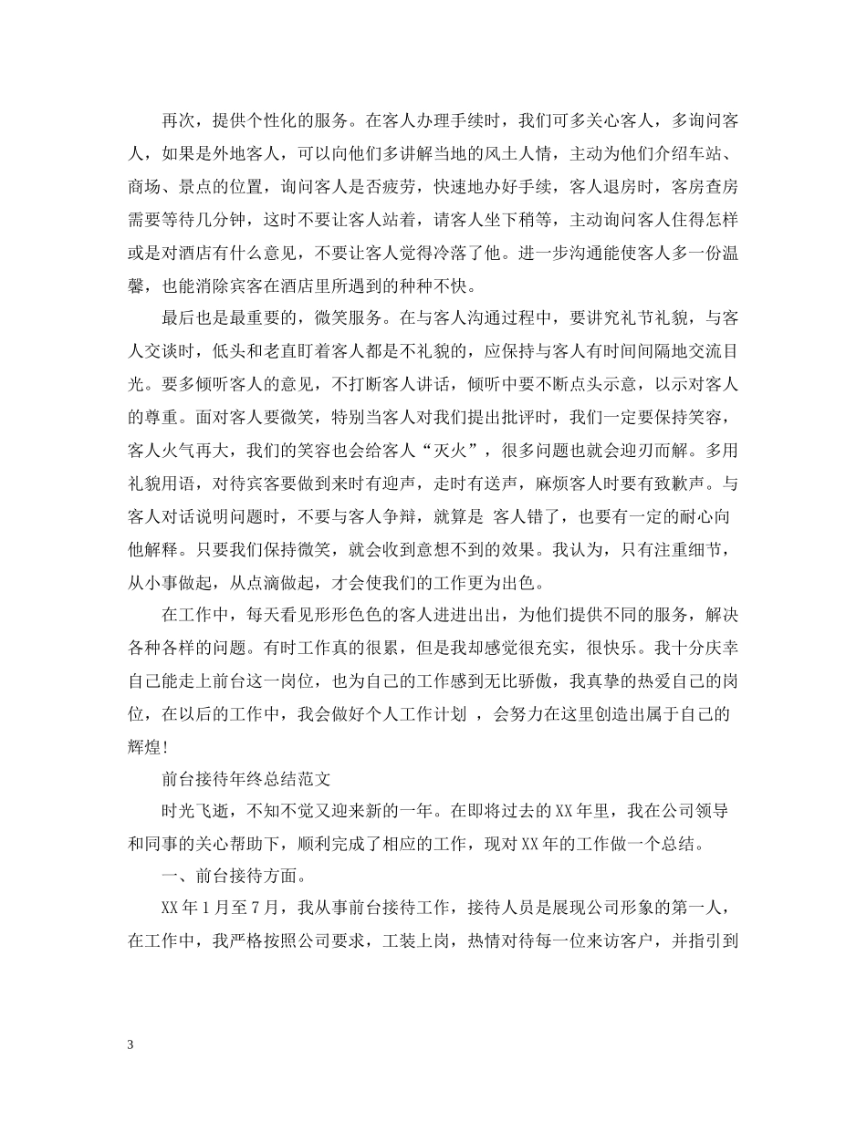 前台年终工作总结3_第3页