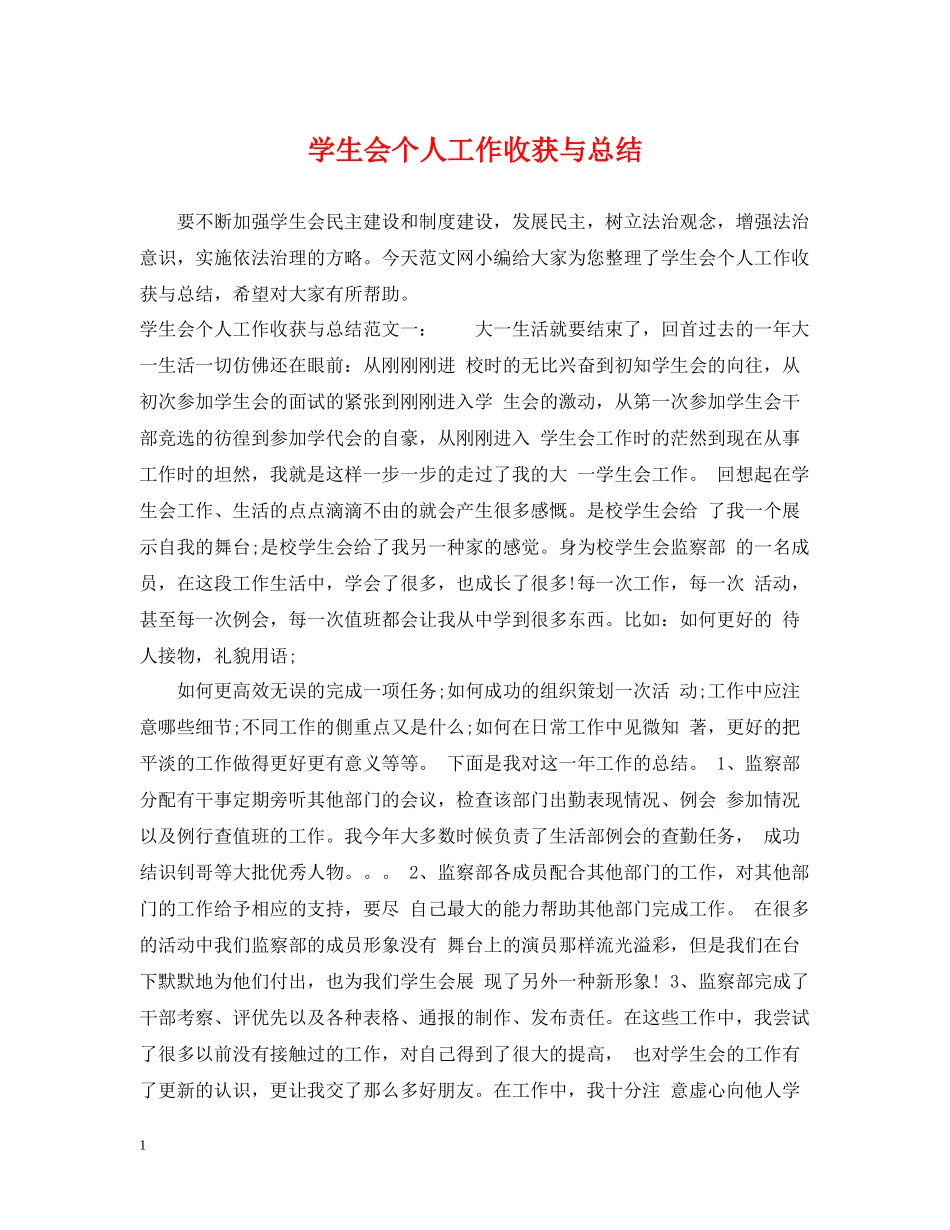 学生会个人工作收获与总结_第1页