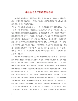 学生会个人工作收获与总结