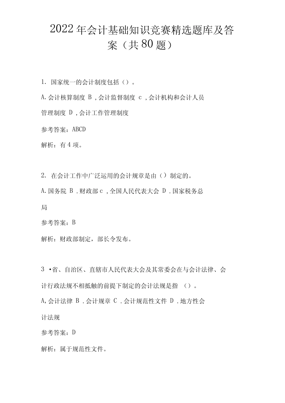 2022年会计基础知识竞赛题库及答案(共80题) _第1页