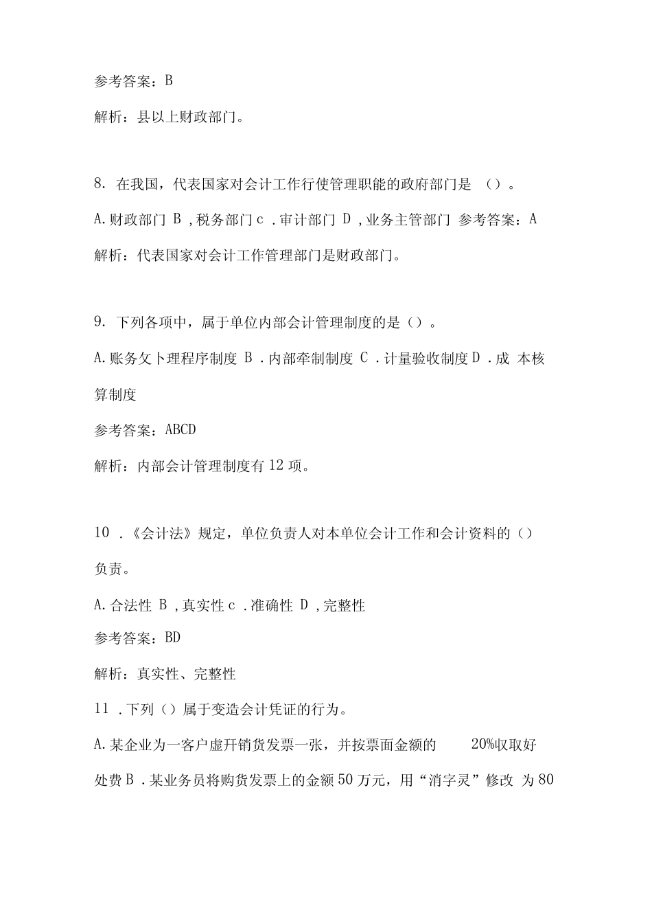 2022年会计基础知识竞赛题库及答案(共80题) _第3页