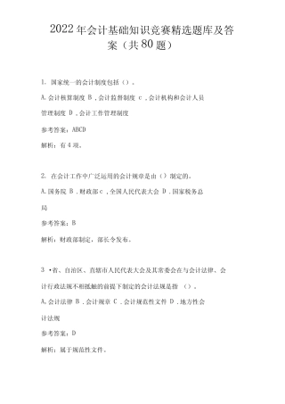 2022年会计基础知识竞赛题库及答案(共80题) 