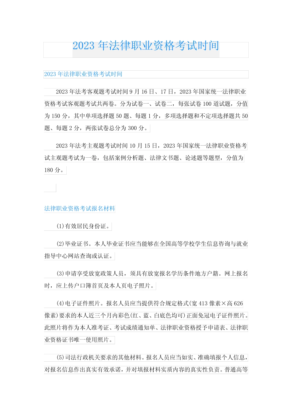 2023年法律职业资格考试时间 _第1页