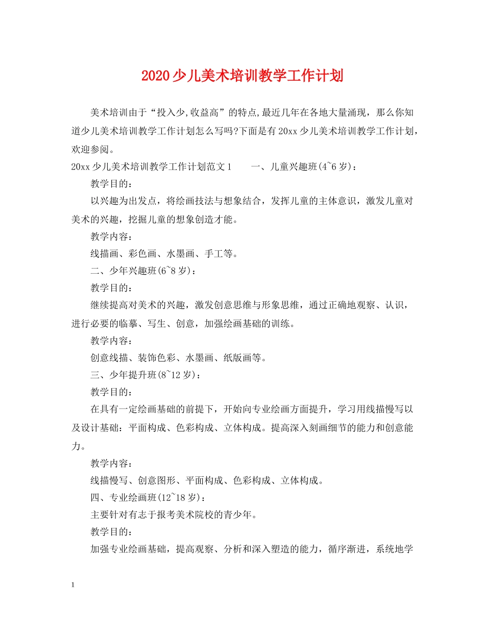 2020少儿美术培训教学工作计划 _第1页