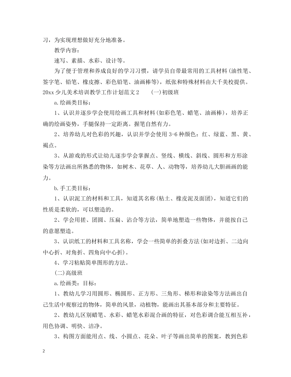 2020少儿美术培训教学工作计划 _第2页