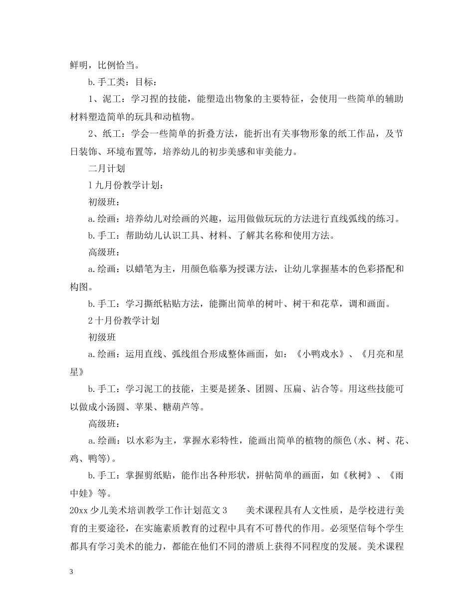 2020少儿美术培训教学工作计划 _第3页