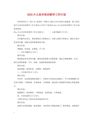 2020少儿美术培训教学工作计划 