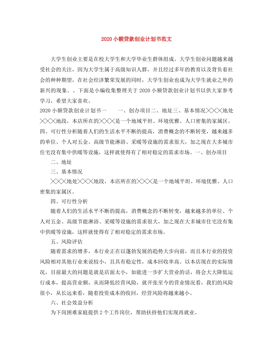 2020小额贷款创业计划书范文 _第1页