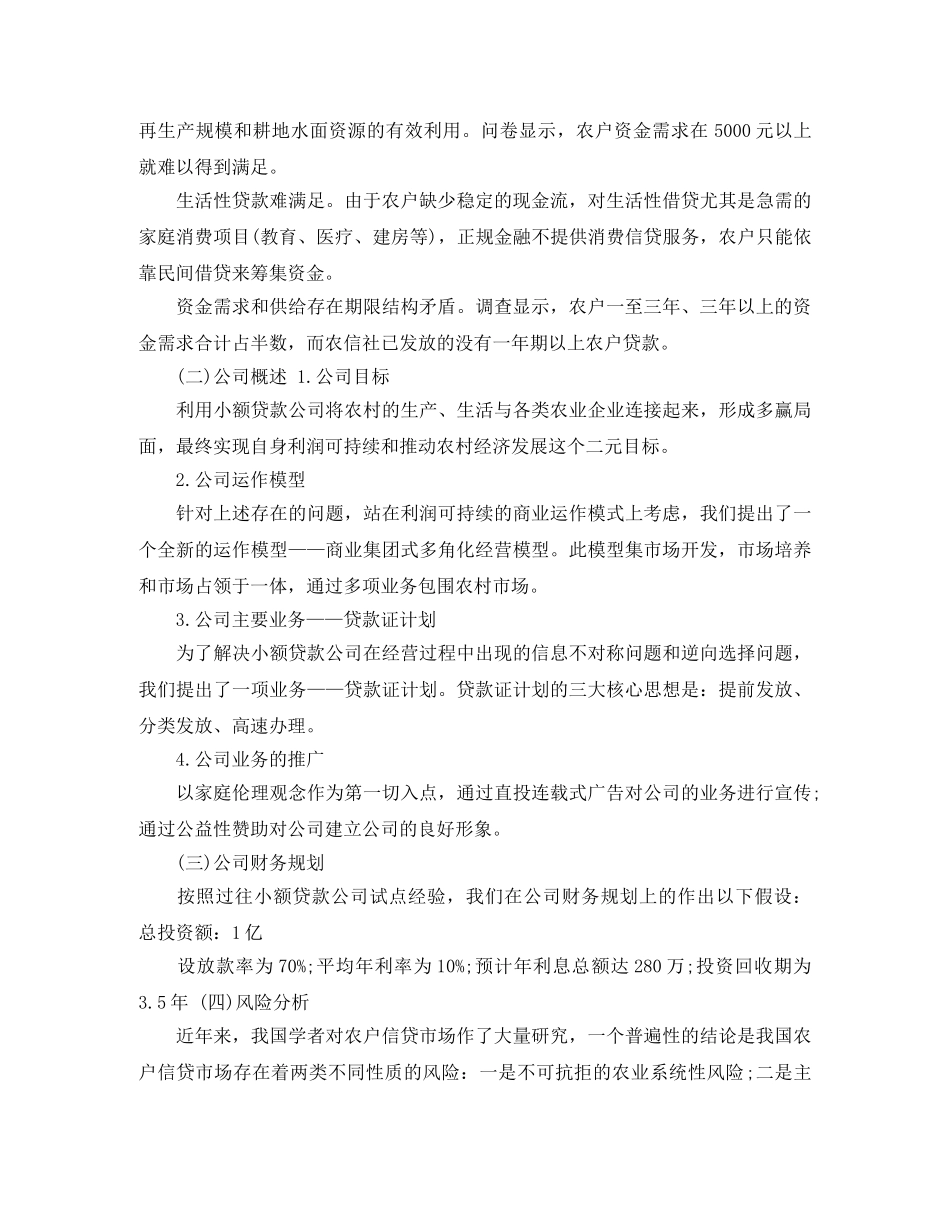 2020小额贷款创业计划书范文 _第3页