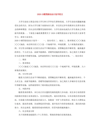 2020小额贷款创业计划书范文 