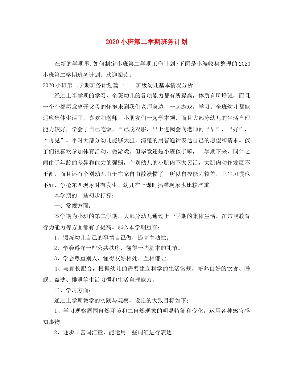 2020小班第二学期班务计划 _第1页