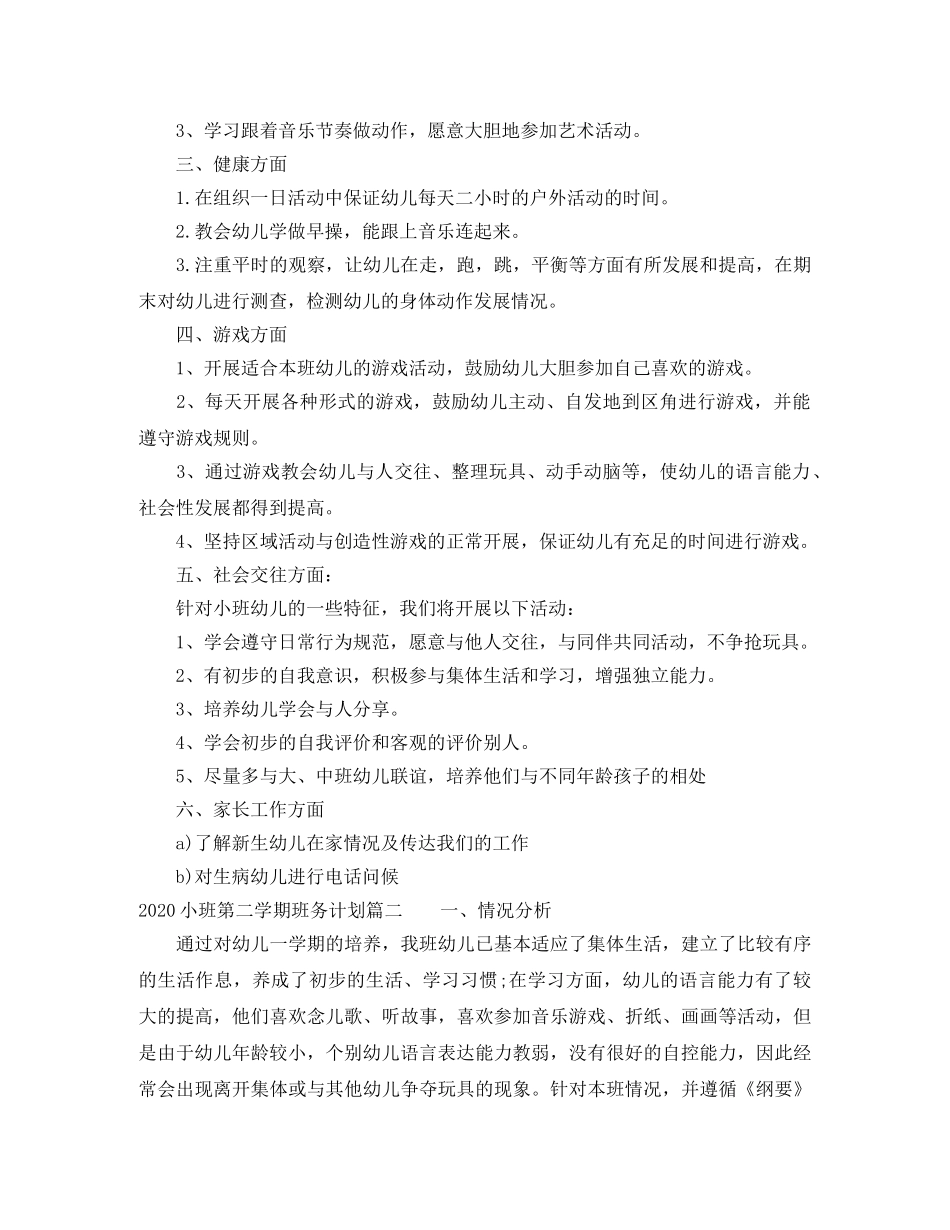 2020小班第二学期班务计划 _第2页