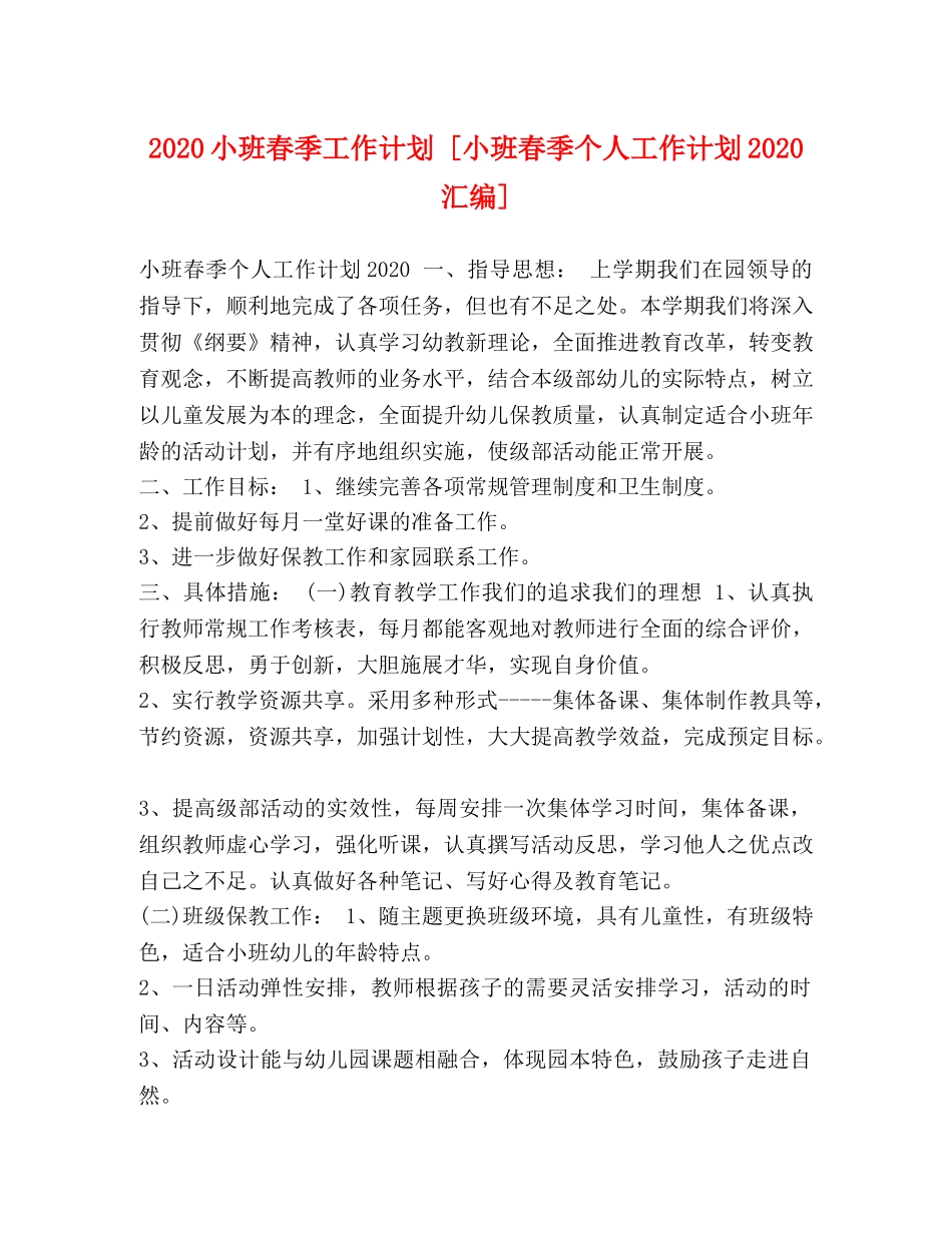 2020小班春季工作计划 [小班春季个人工作计划2020汇编] _第1页