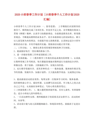 2020小班春季工作计划 [小班春季个人工作计划2020汇编] 