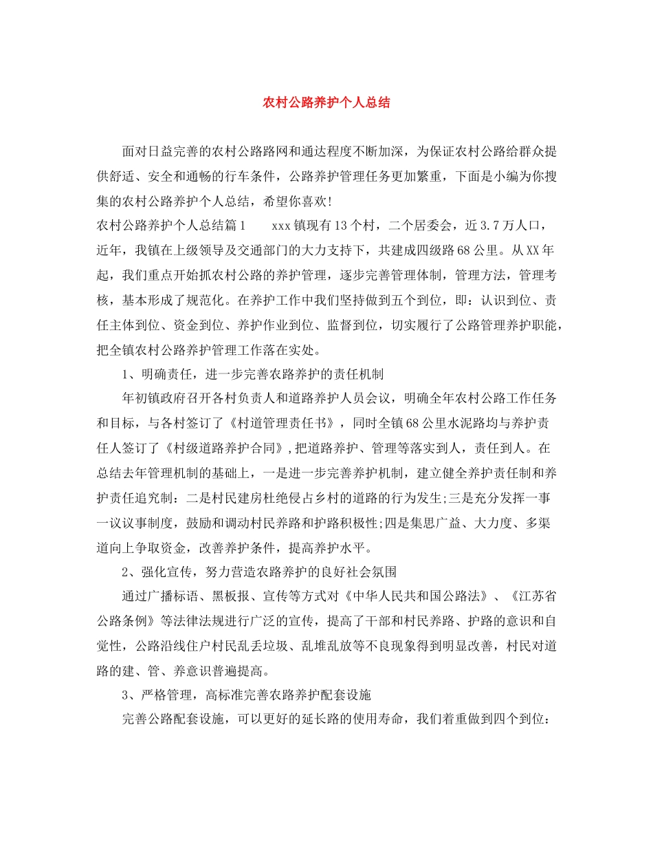 农村公路养护个人总结_第1页