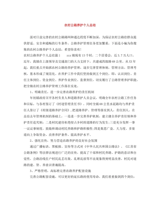 农村公路养护个人总结