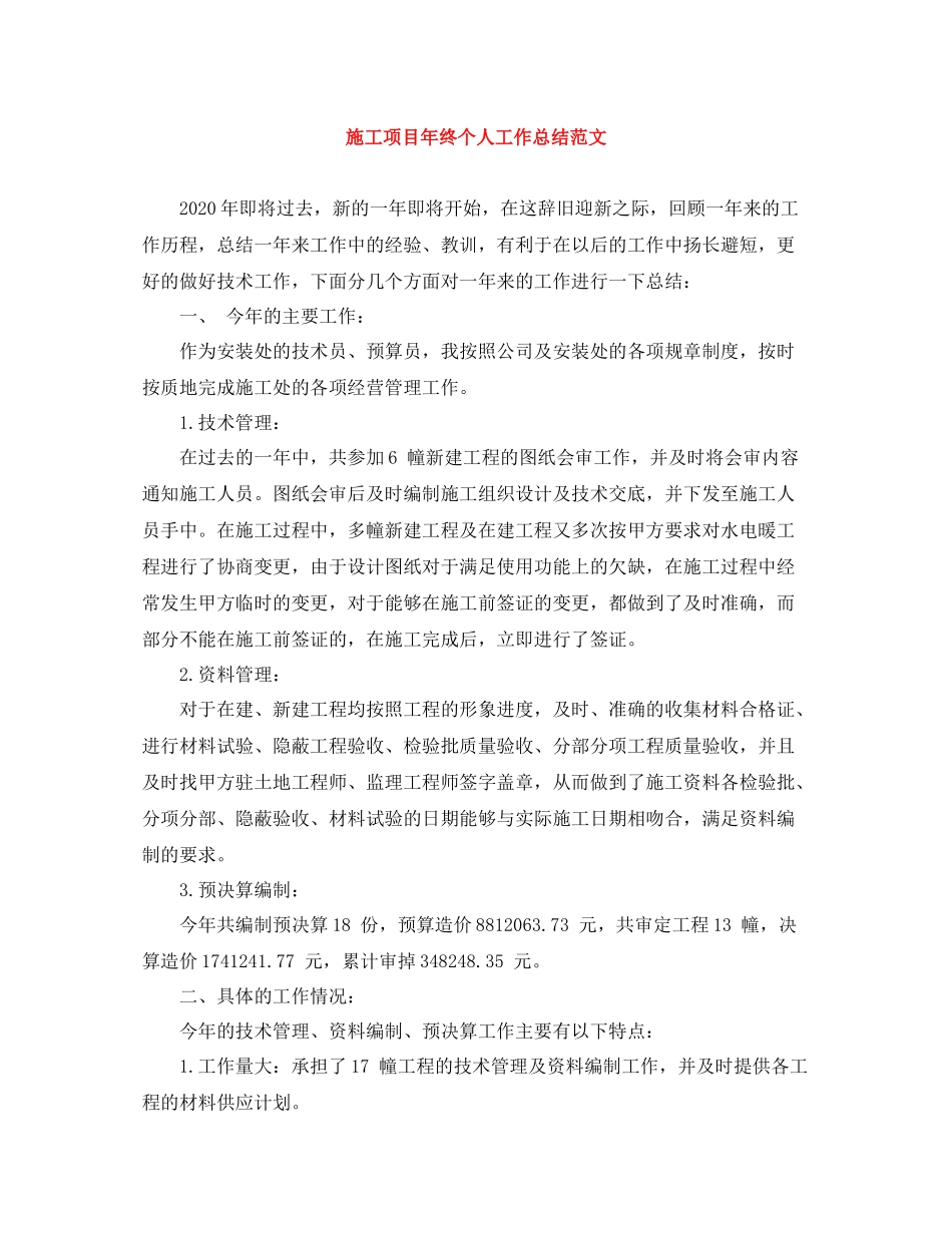 施工项目年终个人工作总结范文_第1页