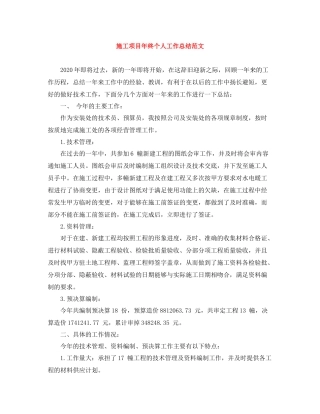 施工项目年终个人工作总结范文