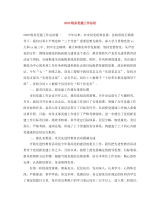 税务党建工作总结