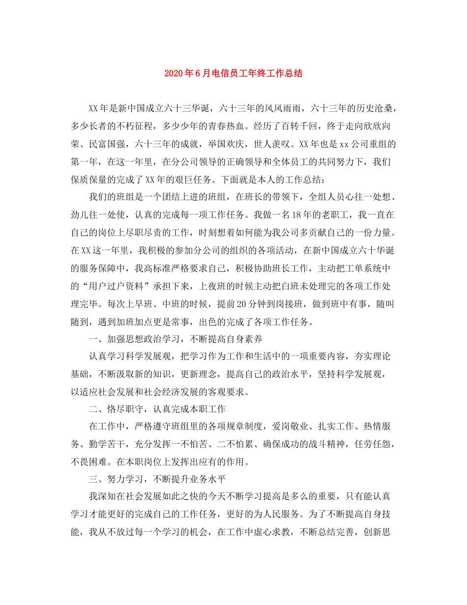 2020年6月电信员工年终工作总结_第1页