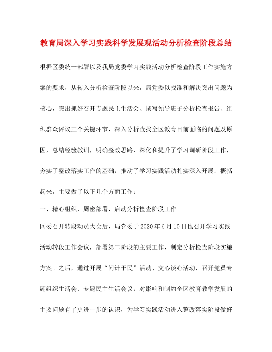 深入学习实践科学发展观活动分析检查阶段总结_第1页