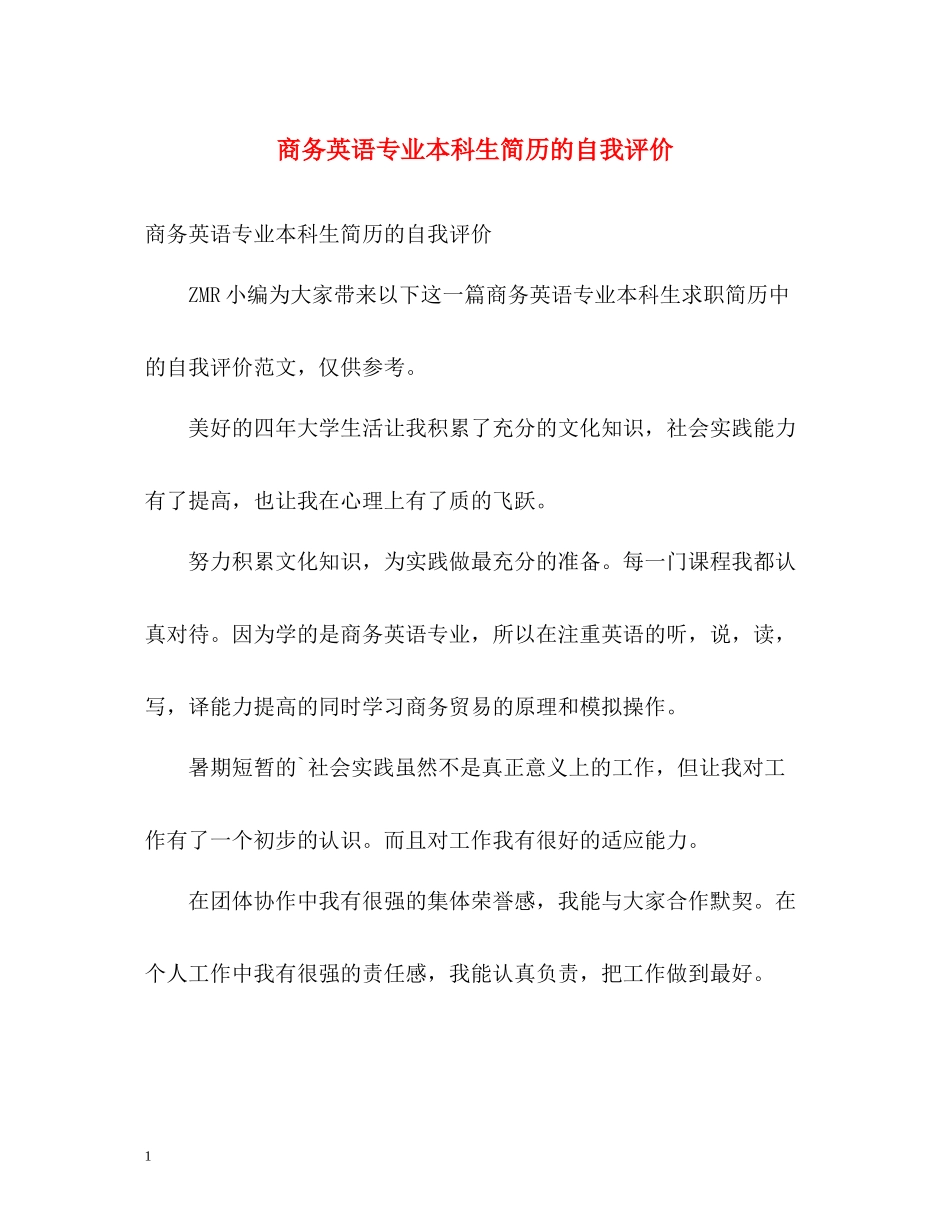 商务英语专业本科生简历的自我评价_第1页